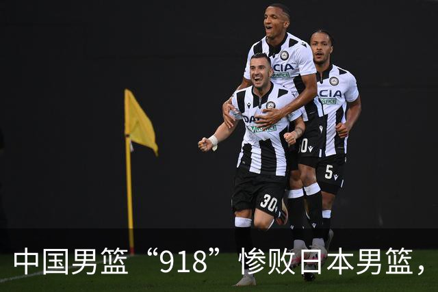 中国男篮“918”惨败日本男篮，国足大年初一不敌越南，哪个更让人难以接受