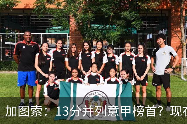 加图索：13分并列意甲榜首？现在不关心积分榜，距离保级还差27分