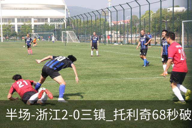 半场-浙江2-0三镇 托利奇68秒破门米特里策无解一条龙