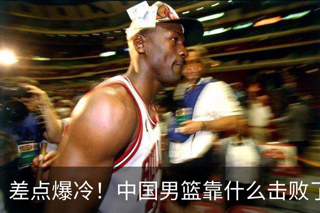 差点爆冷！中国男篮靠什么击败了沙特？球迷喷的最凶之人立大功！