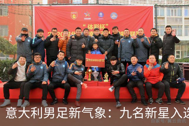 意大利男足新气象：九名新星入选集训名单，曼奇尼的重建之路