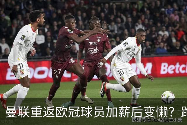 曼联重返欧冠球员加薪后变懒？跑动数据落后！体能储备遭质疑无法坚持90分钟