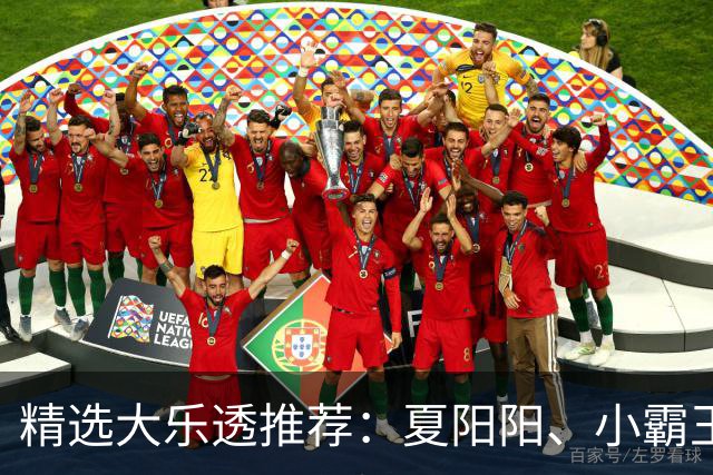 精选大乐透推荐：夏阳阳、小霸王各擒头奖1278万！